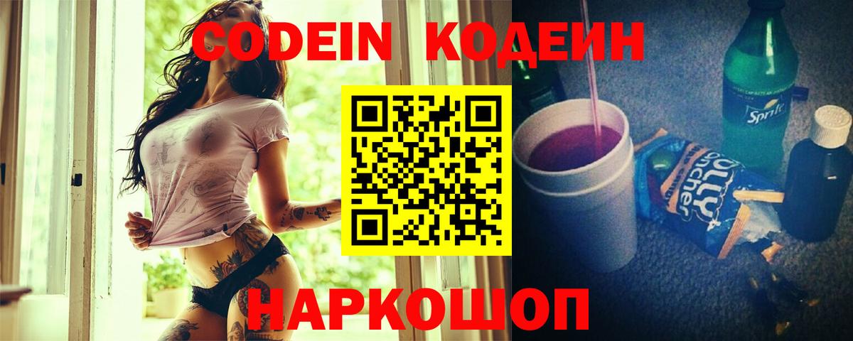 Кодеин Purple Drank  Вход с VPN  Прокопьевск  Codein Purple Drank 